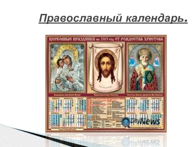 Православный календарь.