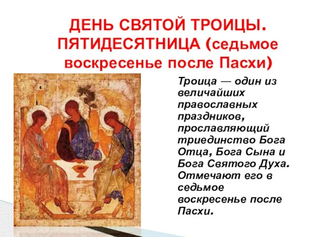 Троица — один из величайших православных праздников, прославляющий триединство Бога Отца, Бога