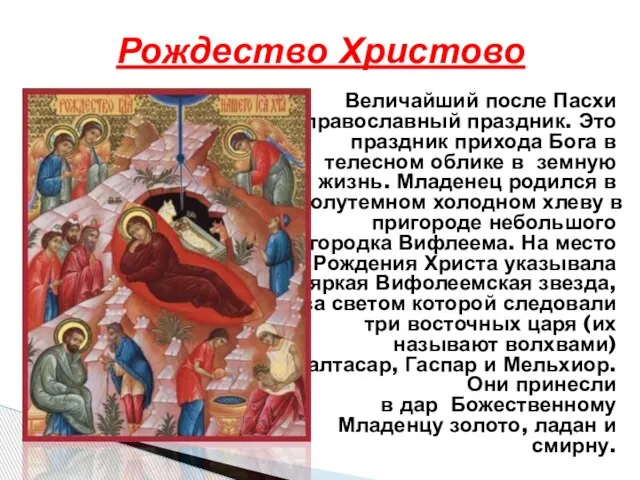 Величайший после Пасхи право­славный праздник. Это праздник прихода Бога в телесном облике