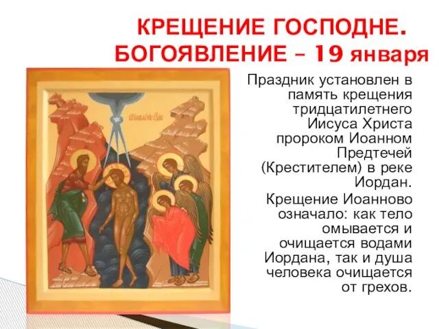 Праздник установлен в память крещения тридцатилетнего Иисуса Христа пророком Иоанном Предтечей (Крестителем)