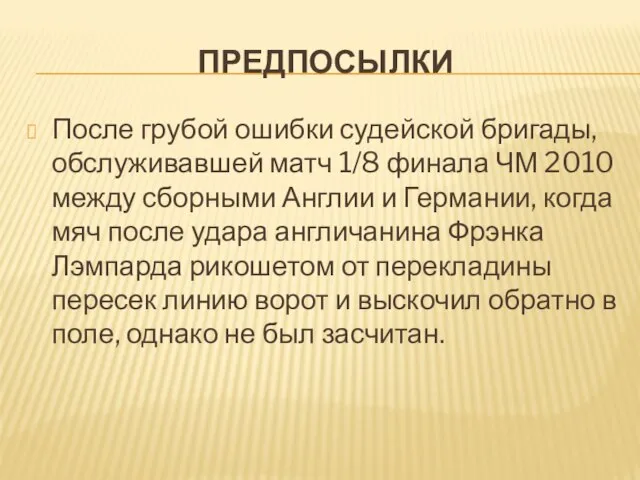 ПРЕДПОСЫЛКИ После грубой ошибки судейской бригады, обслуживавшей матч 1/8 финала ЧМ 2010