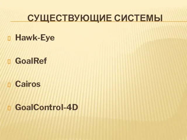 СУЩЕСТВУЮЩИЕ СИСТЕМЫ Hawk-Eye GoalRef Cairos GoalControl-4D