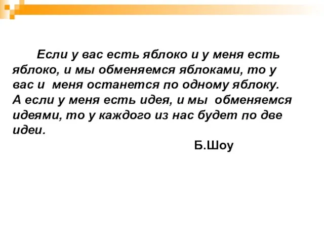 Если у вас есть яблоко и у меня есть яблоко, и мы