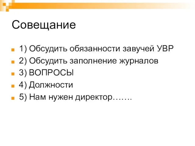 Совещание 1) Обсудить обязанности завучей УВР 2) Обсудить заполнение журналов 3) ВОПРОСЫ