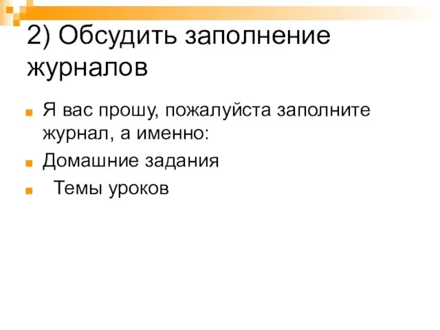 2) Обсудить заполнение журналов Я вас прошу, пожалуйста заполните журнал, а именно: Домашние задания Темы уроков