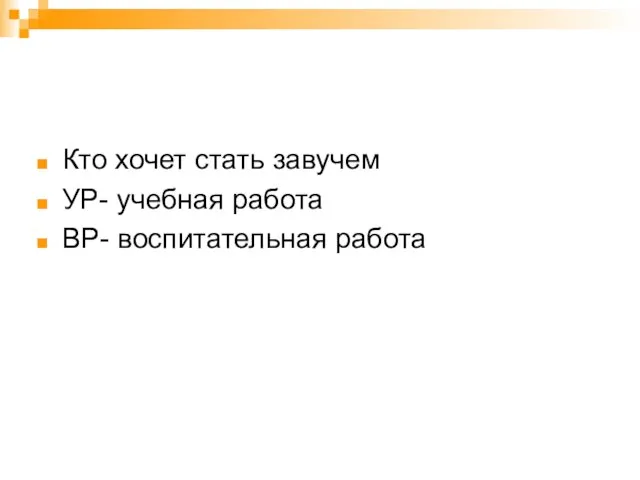 Кто хочет стать завучем УР- учебная работа ВР- воспитательная работа