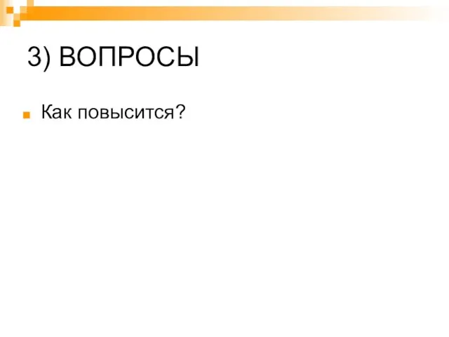 3) ВОПРОСЫ Как повысится?