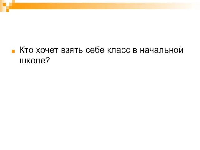 Кто хочет взять себе класс в начальной школе?