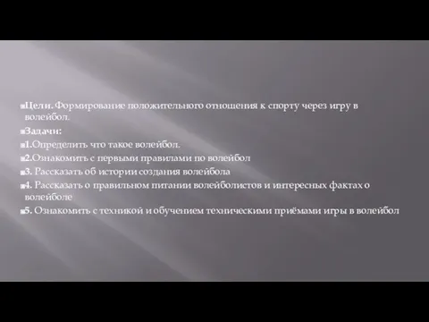 Цели. Формирование положительного отношения к спорту через игру в волейбол. Задачи: 1.Определить