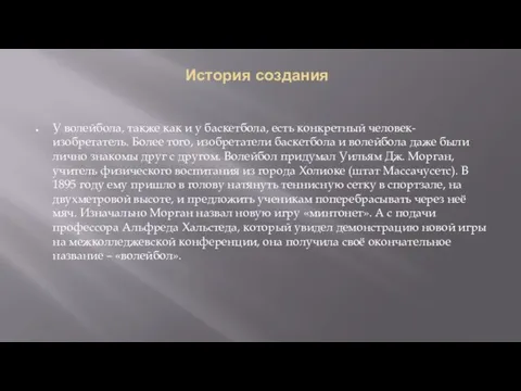 История создания У волейбола, также как и у баскетбола, есть конкретный человек-изобретатель.