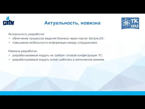 Актуальность, новизна Актуальность разработки: облегчение процессов ведения бизнеса через портал Битрикс24; повышение