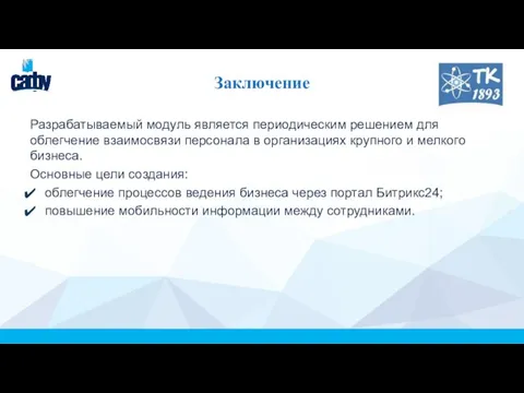 Заключение Разрабатываемый модуль является периодическим решением для облегчение взаимосвязи персонала в организациях