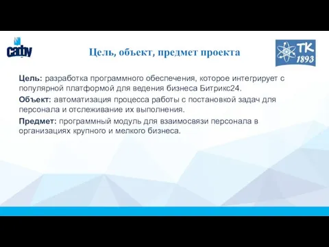 Цель, объект, предмет проекта Цель: разработка программного обеспечения, которое интегрирует с популярной