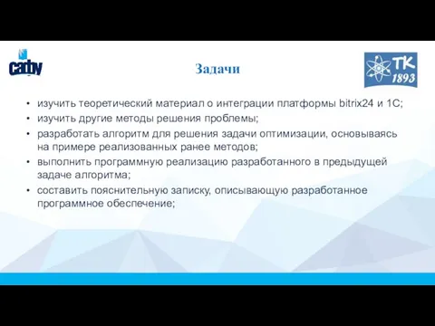 Задачи изучить теоретический материал о интеграции платформы bitrix24 и 1С; изучить другие