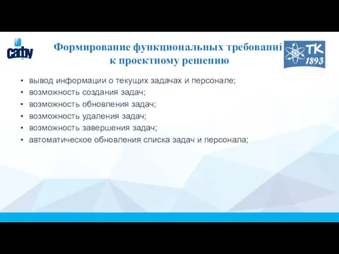 Формирование функциональных требований к проектному решению вывод информации о текущих задачах и