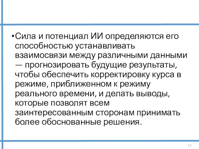 Сила и потенциал ИИ определяются его способностью устанавливать взаимосвязи между различными данными