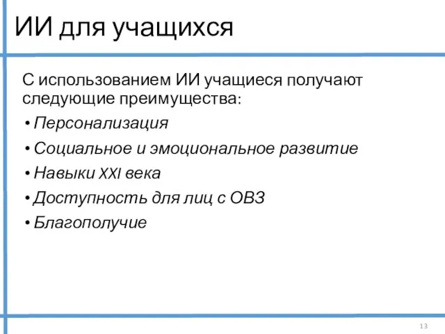 ИИ для учащихся С использованием ИИ учащиеся получают следующие преимущества: Персонализация Социальное