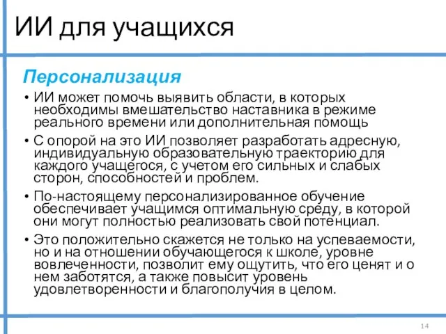 ИИ для учащихся Персонализация ИИ может помочь выявить области, в которых необходимы