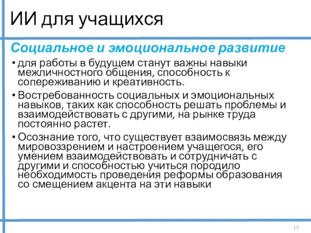 ИИ для учащихся Социальное и эмоциональное развитие для работы в будущем станут