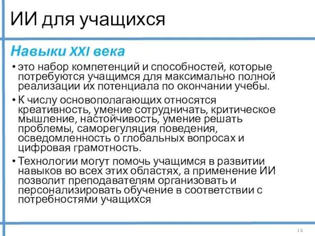 ИИ для учащихся Навыки XXI века это набор компетенций и способностей, которые