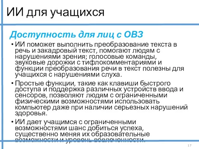 ИИ для учащихся Доступность для лиц с ОВЗ ИИ поможет выполнить преобразование