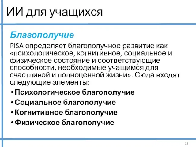 ИИ для учащихся Благополучие PISA определяет благополучное развитие как «психологическое, когнитивное, социальное