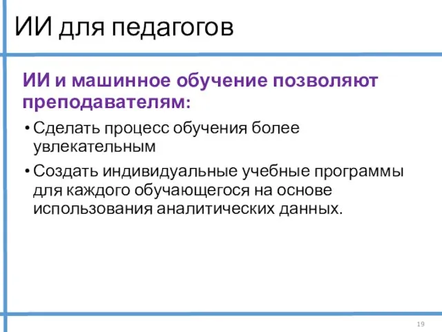 ИИ для педагогов ИИ и машинное обучение позволяют преподавателям: Сделать процесс обучения