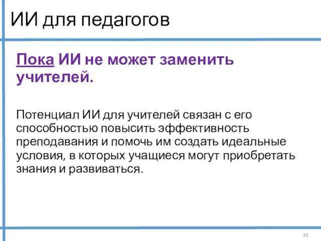 ИИ для педагогов Пока ИИ не может заменить учителей. Потенциал ИИ для