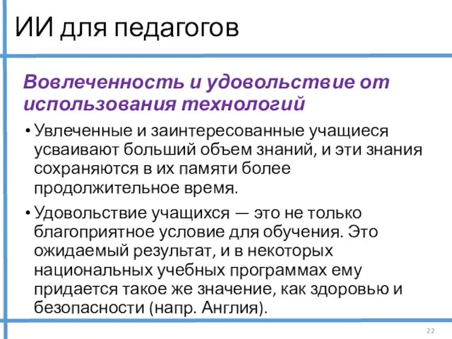 ИИ для педагогов Вовлеченность и удовольствие от использования технологий Увлеченные и заинтересованные