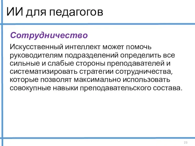 ИИ для педагогов Сотрудничество Искусственный интеллект может помочь руководителям подразделений определить все