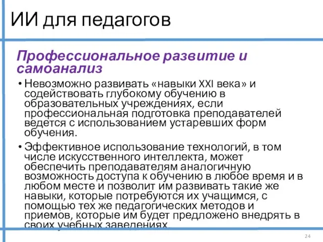 ИИ для педагогов Профессиональное развитие и самоанализ Невозможно развивать «навыки XXI века»