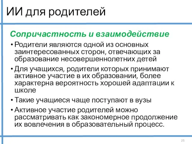 ИИ для родителей Сопричастность и взаимодействие Родители являются одной из основных заинтересованных