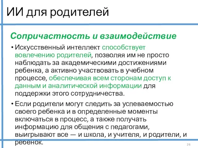 ИИ для родителей Сопричастность и взаимодействие Искусственный интеллект способствует вовлечению родителей, позволяя