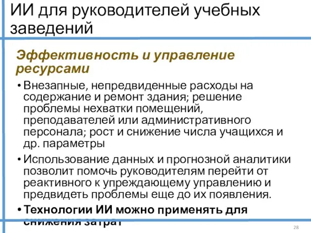 ИИ для руководителей учебных заведений Эффективность и управление ресурсами Внезапные, непредвиденные расходы