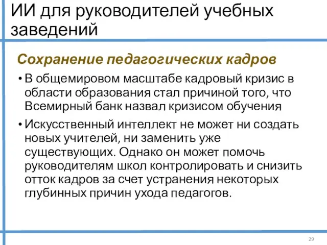 ИИ для руководителей учебных заведений Сохранение педагогических кадров В общемировом масштабе кадровый