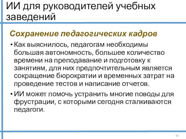 ИИ для руководителей учебных заведений Сохранение педагогических кадров Как выяснилось, педагогам необходимы