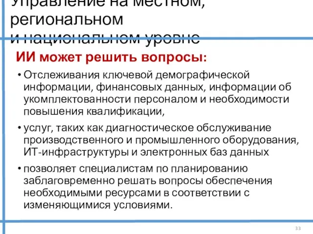 Управление на местном, региональном и национальном уровне ИИ может решить вопросы: Отслеживания