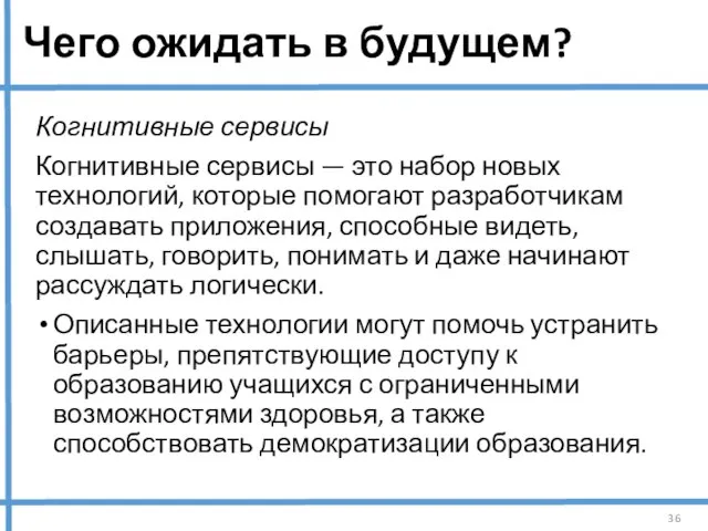 Чего ожидать в будущем? Когнитивные сервисы Когнитивные сервисы — это набор новых