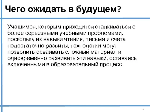 Чего ожидать в будущем? Учащимся, которым приходится сталкиваться с более серьезными учебными