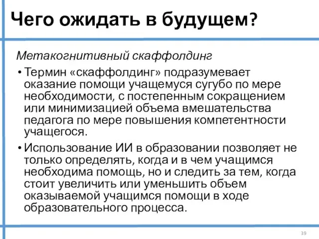 Чего ожидать в будущем? Метакогнитивный скаффолдинг Термин «скаффолдинг» подразумевает оказание помощи учащемуся