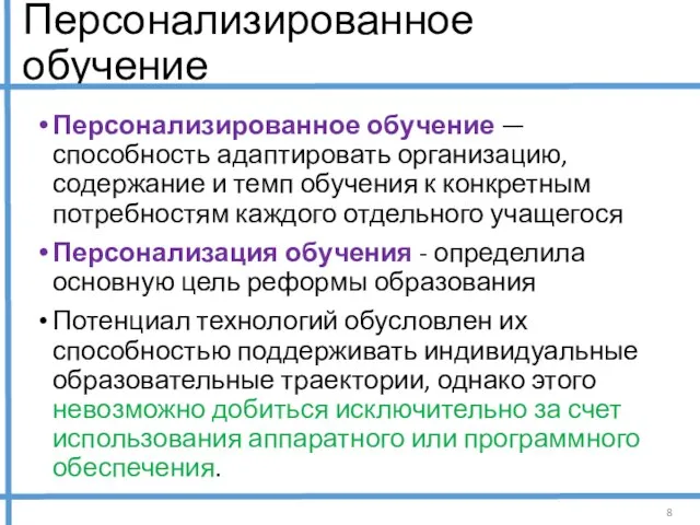 Персонализированное обучение Персонализированное обучение — способность адаптировать организацию, содержание и темп обучения