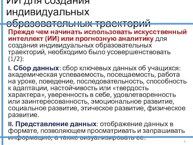 ИИ для создания индивидуальных образовательных траекторий Прежде чем начинать использовать искусственный интеллект