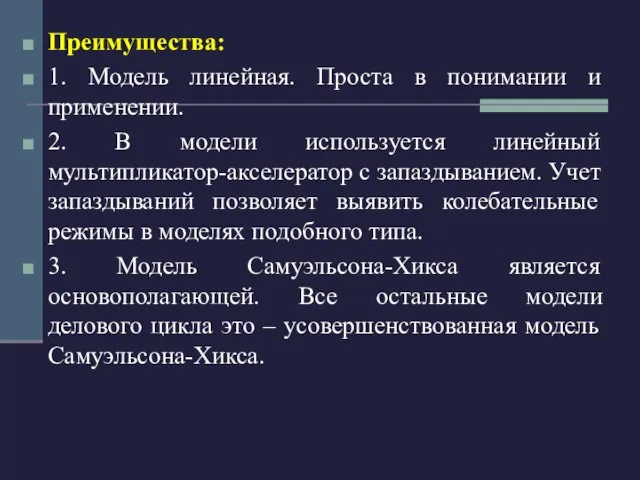 Преимущества: 1. Модель линейная. Проста в понимании и применении. 2. В модели