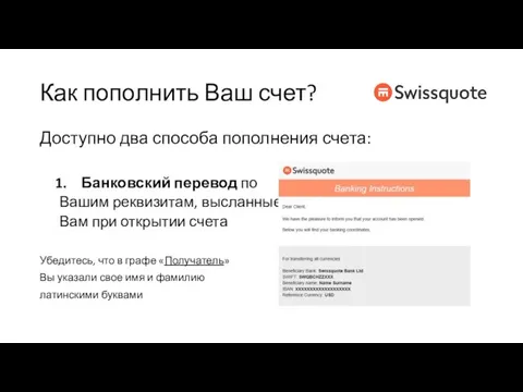 Как пополнить Ваш счет? Доступно два способа пополнения счета: Банковский перевод по