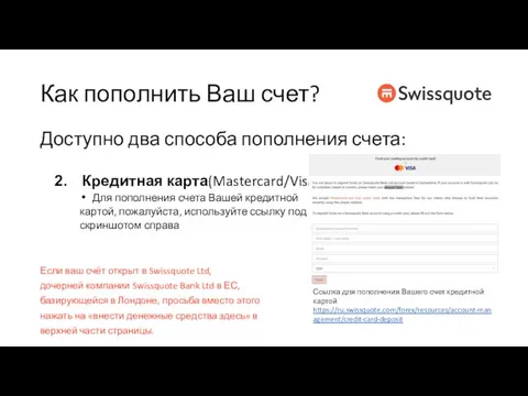 Как пополнить Ваш счет? Доступно два способа пополнения счета: Кредитная карта(Mastercard/Visa) Для