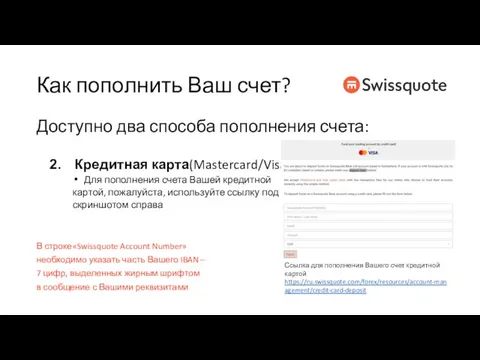 Как пополнить Ваш счет? Доступно два способа пополнения счета: Кредитная карта(Mastercard/Visa) Для