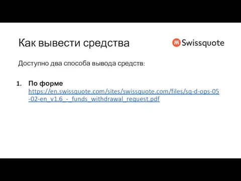 Как вывести средства Доступно два способа вывода средств: По форме https://en.swissquote.com/sites/swissquote.com/files/sq-d-ops-05-02-en_v1.6_-_funds_withdrawal_request.pdf