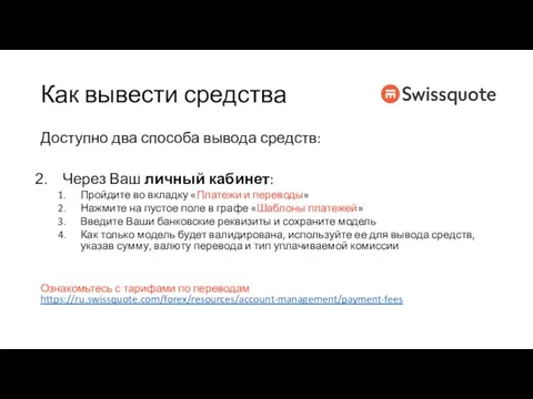 Как вывести средства Доступно два способа вывода средств: Через Ваш личный кабинет: