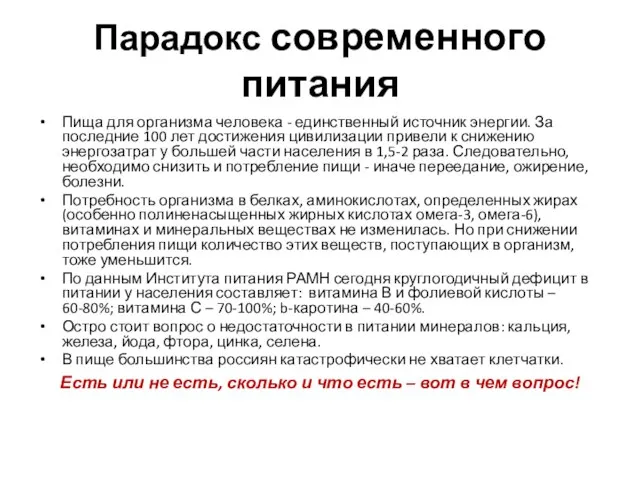 Парадокс современного питания Пища для организма человека - единственный источник энергии. За