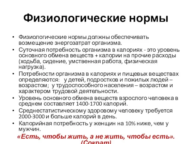 Физиологические нормы Физиологические нормы должны обеспечивать возмещение знергозатрат организма. Суточная потребность организма